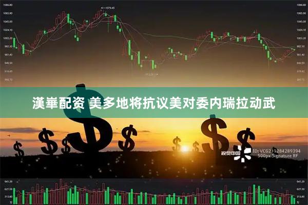 漢崋配资 美多地将抗议美对委内瑞拉动武
